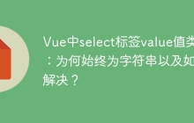 Vue中select标签value值类型：为何始终为字符串以及如何解决？