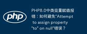 php8.0中类变量赋值报错:如何避免“attempt to assign property