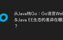 从Java转Go：Go语言Web开发与Java EE生态的差异在哪里？