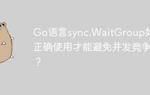 Go语言sync.WaitGroup如何正确使用才能避免并发竞争？