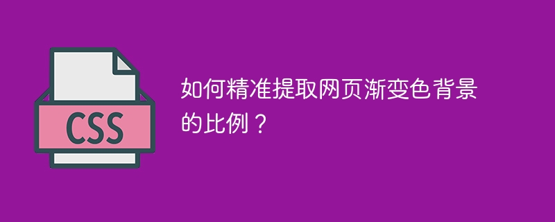 如何精准提取网页渐变色背景的比例？