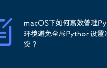 macOS下如何高效管理Python环境避免全局Python设置冲突？