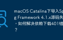 macOS Catalina下导入Spring Framework 4.1.x源码失败，如何解决依赖下载401错误？