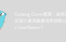 Golang Gorm框架：如何高效实现三表关联查询并获取User.UserName？