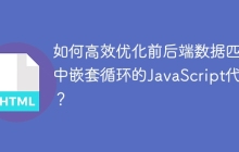 如何高效优化前后端数据匹配中嵌套循环的JavaScript代码？