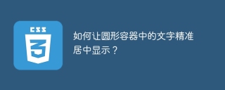 如何让圆形容器中的文字精准居中显示？