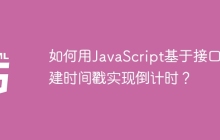 如何用JavaScript基于接口创建时间戳实现倒计时？