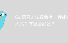 Go语言方法接收者：性能差异大吗？有哪些好处？