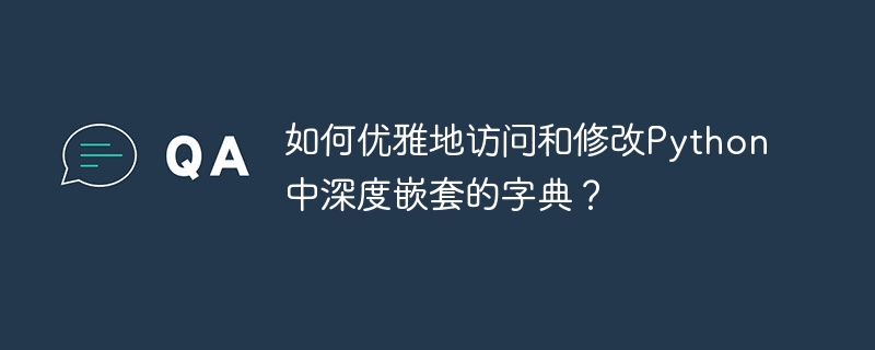 如何优雅地访问和修改Python中深度嵌套的字典？