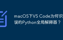 macOS下VS Code为何识别错误的Python全局解释器？