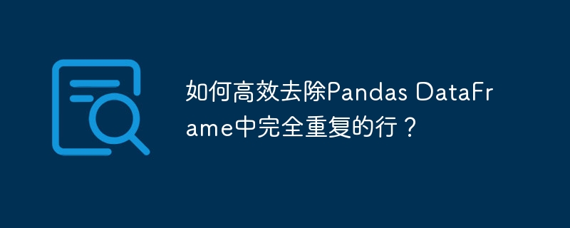 如何高效去除pandas dataframe中完全重复的行？