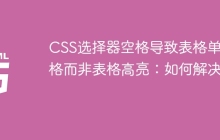 CSS选择器空格导致表格单元格而非表格高亮：如何解决？