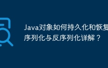 Java对象如何持久化和恢复：序列化与反序列化详解？
