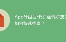 App升级后H5页面偶尔空白，如何快速排查？