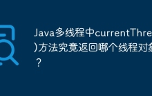 Java多线程中currentThread()方法究竟返回哪个线程对象？