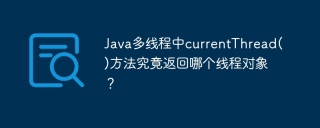 Java多线程中currentThread()方法究竟返回哪个线程对象？
