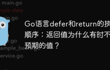 Go语言defer和return的执行顺序：返回值为什么有时不是预期的值？
