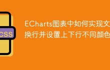 ECharts图表中如何实现文字换行并设置上下行不同颜色？