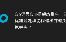 Go语言Gin框架热重启：如何优雅地处理协程退出并避免数据丢失？