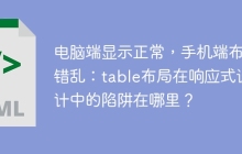 电脑端显示正常，手机端布局错乱：table布局在响应式设计中的陷阱在哪里？