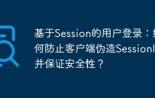基于Session的用户登录：如何防止客户端伪造SessionId并保证安全性？
