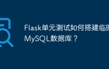 Flask单元测试如何搭建临时MySQL数据库？