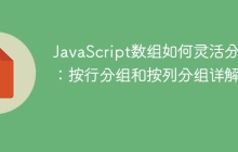 JavaScript数组如何灵活分组：按行分组和按列分组详解？