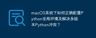 macos系统下如何正确配置python全局环境及解决多版本python冲突?