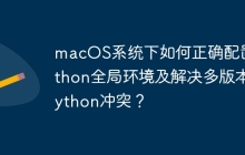 macOS系统下如何正确配置Python全局环境及解决多版本Python冲突？