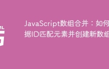 JavaScript数组合并：如何根据ID匹配元素并创建新数组？