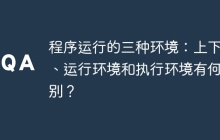 程序运行的三种环境：上下文、运行环境和执行环境有何区别？