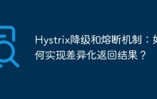 Hystrix降级和熔断机制：如何实现差异化返回结果？