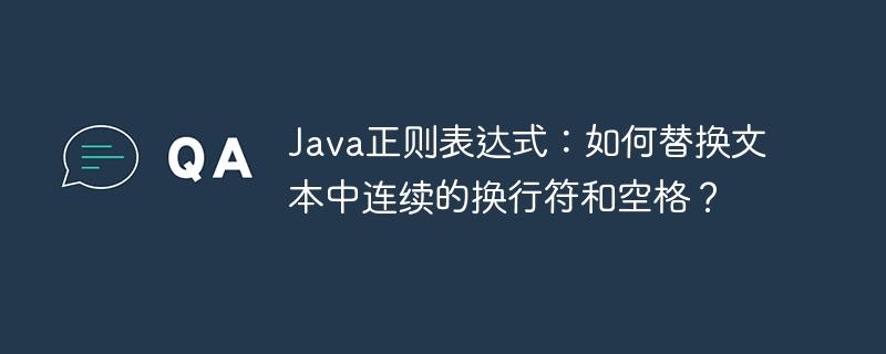 Java正则表达式：如何替换文本中连续的换行符和空格？-小浪学习网