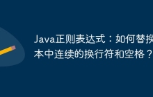 Java正则表达式：如何替换文本中连续的换行符和空格？