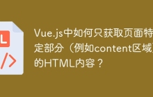 Vue.js中如何只获取页面特定部分（例如content区域）的HTML内容？