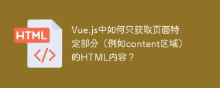 Vue.js中如何只获取页面特定部分（例如content区域）的HTML内容？