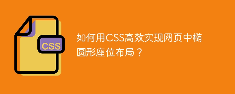 如何用css高效实现网页中椭圆形座位布局？