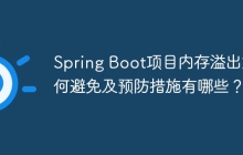 Spring Boot项目内存溢出如何避免及预防措施有哪些？