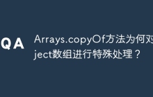 Arrays.copyOf方法为何对Object数组进行特殊处理？