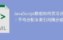 JavaScript数组如何灵活分组：平均分配与索引间隔分组？