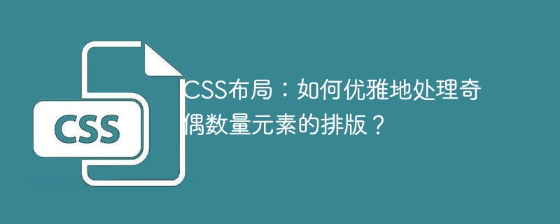 CSS布局：如何优雅地处理奇偶数量元素的排版？