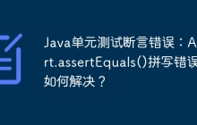 Java单元测试断言错误：Assert.assertEquals()拼写错误如何解决？