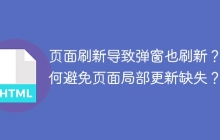 页面刷新导致弹窗也刷新？如何避免页面局部更新缺失？