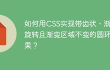 如何用CSS实现带齿状、渐变旋转且渐变区域不变的圆环效果？