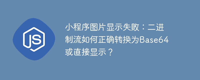 小程序图片显示失败:二进制流如何正确转换为base64或直接显示?
