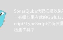 SonarQube代码扫描效果不佳，有哪些更有效的Go和JavaScript/TypeScript代码质量检测工具？