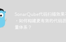 SonarQube代码扫描效果不佳，如何构建更有效的代码质量体系？