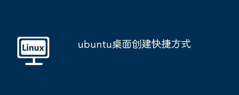 ubuntu桌面创建快捷方式