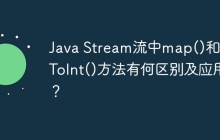 Java Stream流中map()和mapToInt()方法有何区别及应用？