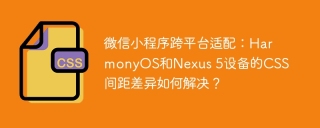 微信小程序跨平台适配：HarmonyOS和Nexus 5设备的CSS间距差异如何解决？